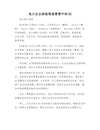 电力企业班组现场管理中的5S