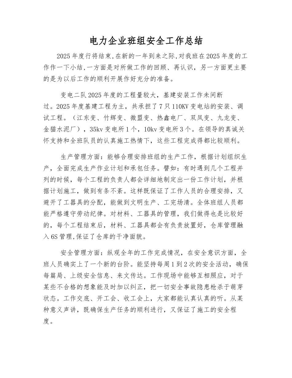 电力企业班组安全工作总结_第1页