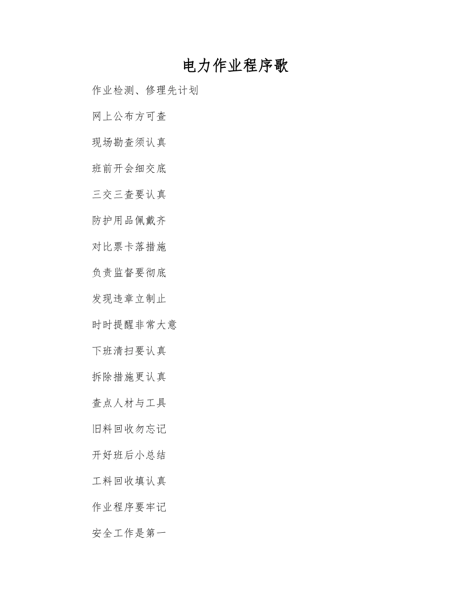 电力作业程序歌_第1页