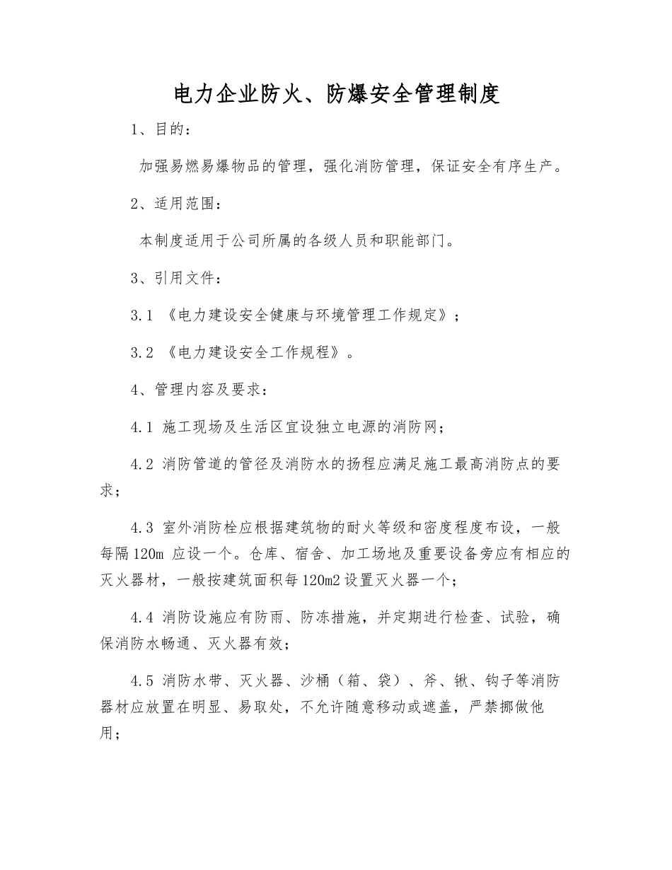 电力企业防火、防爆安全管理制度_第1页