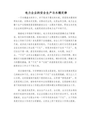 电力企业的安全生产与木桶定律