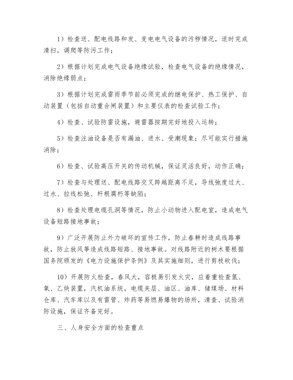 电力企业的春季安全大检查_第3页