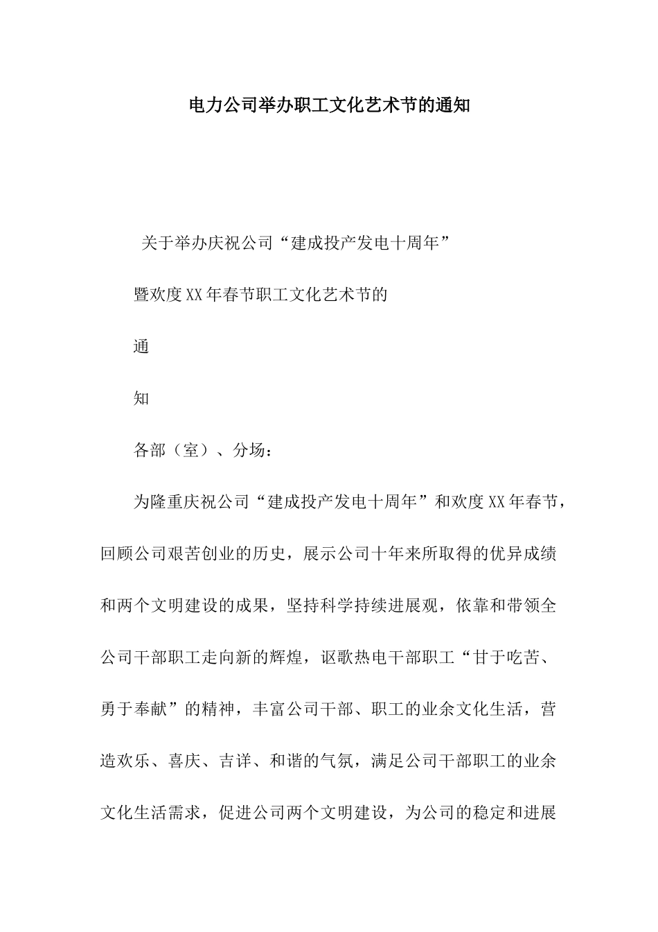 电力公司举办职工文化艺术节的通知_第1页