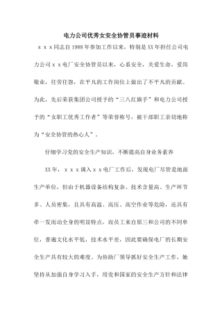 电力公司优秀女安全协管员事迹材料
