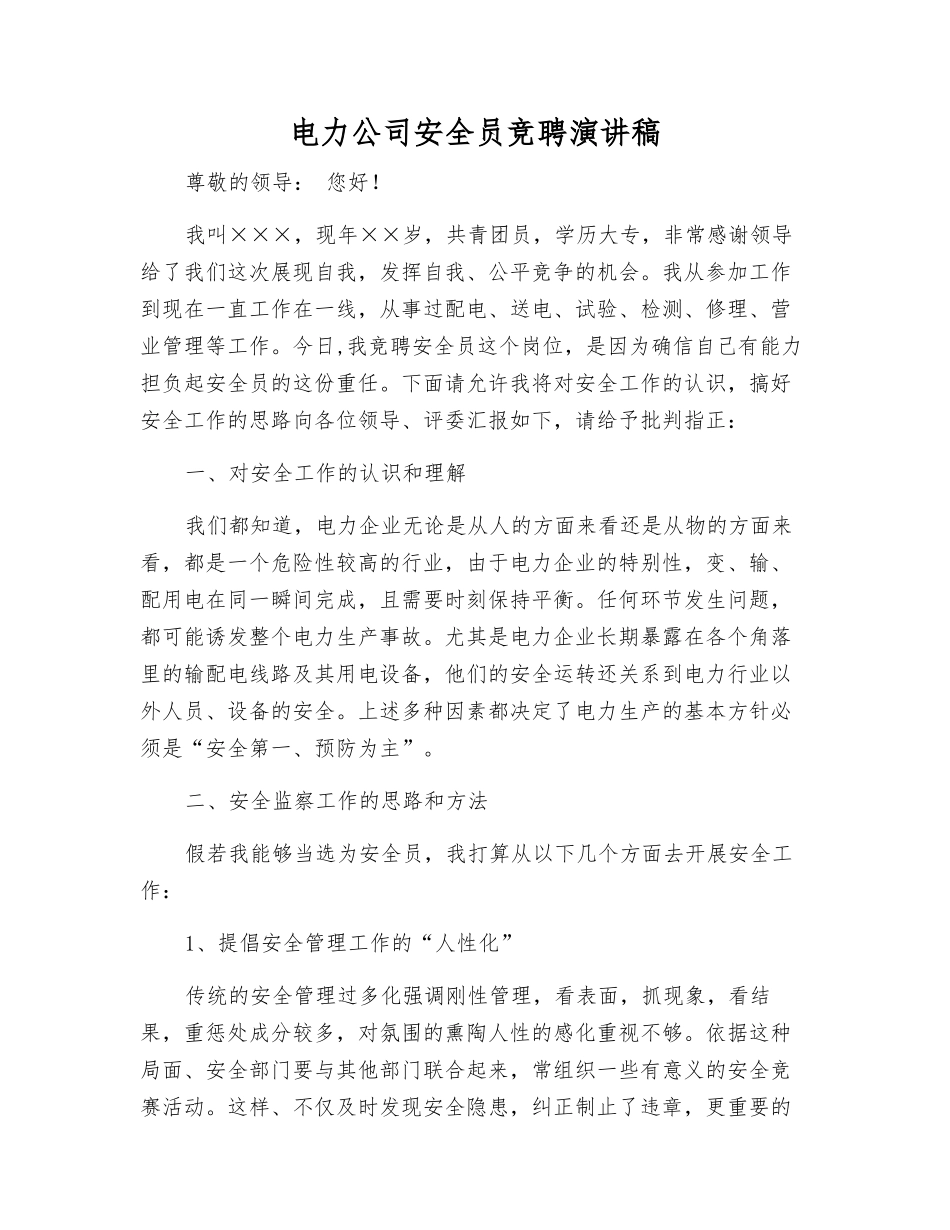 电力公司安全员竞聘演讲稿_第1页