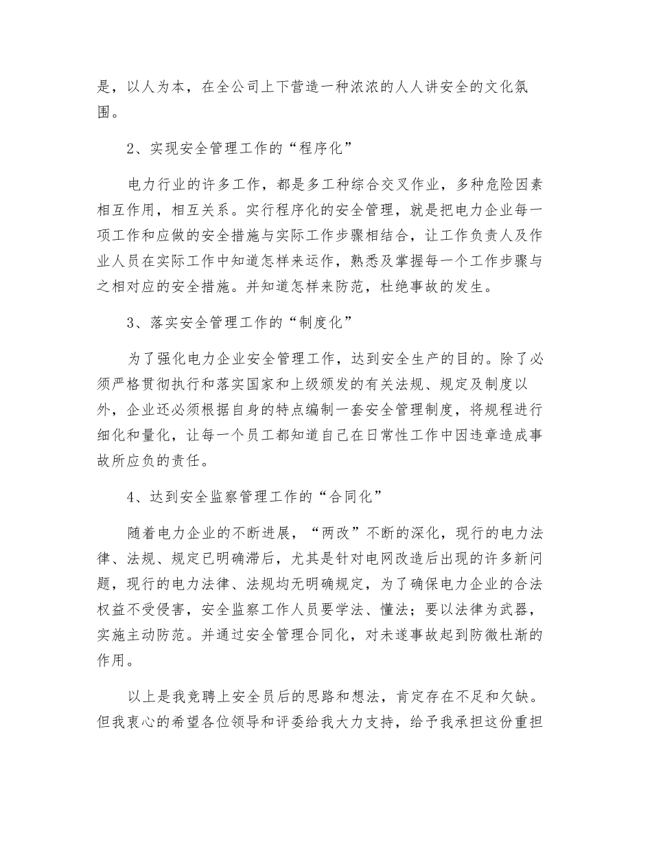 电力公司安全员竞聘演讲稿_第2页