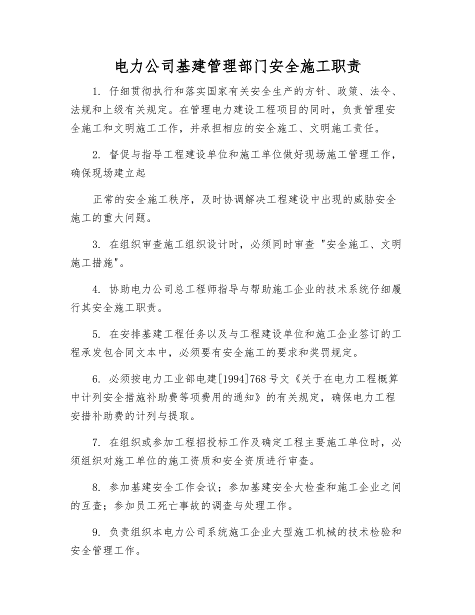 电力公司基建管理部门安全施工职责_第1页