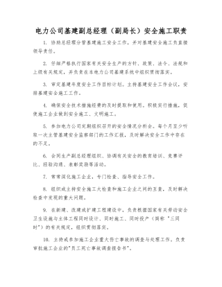 电力公司基建副总经理安全施工职责
