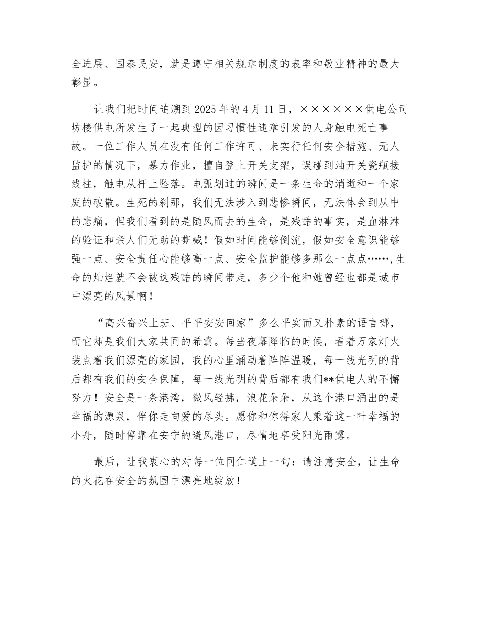 电力公司安全生产演讲稿_第2页