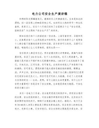 电力公司安全生产演讲稿