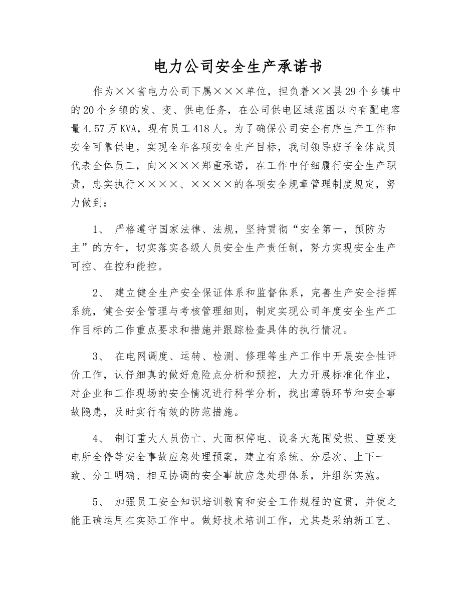 电力公司安全生产承诺书_第1页