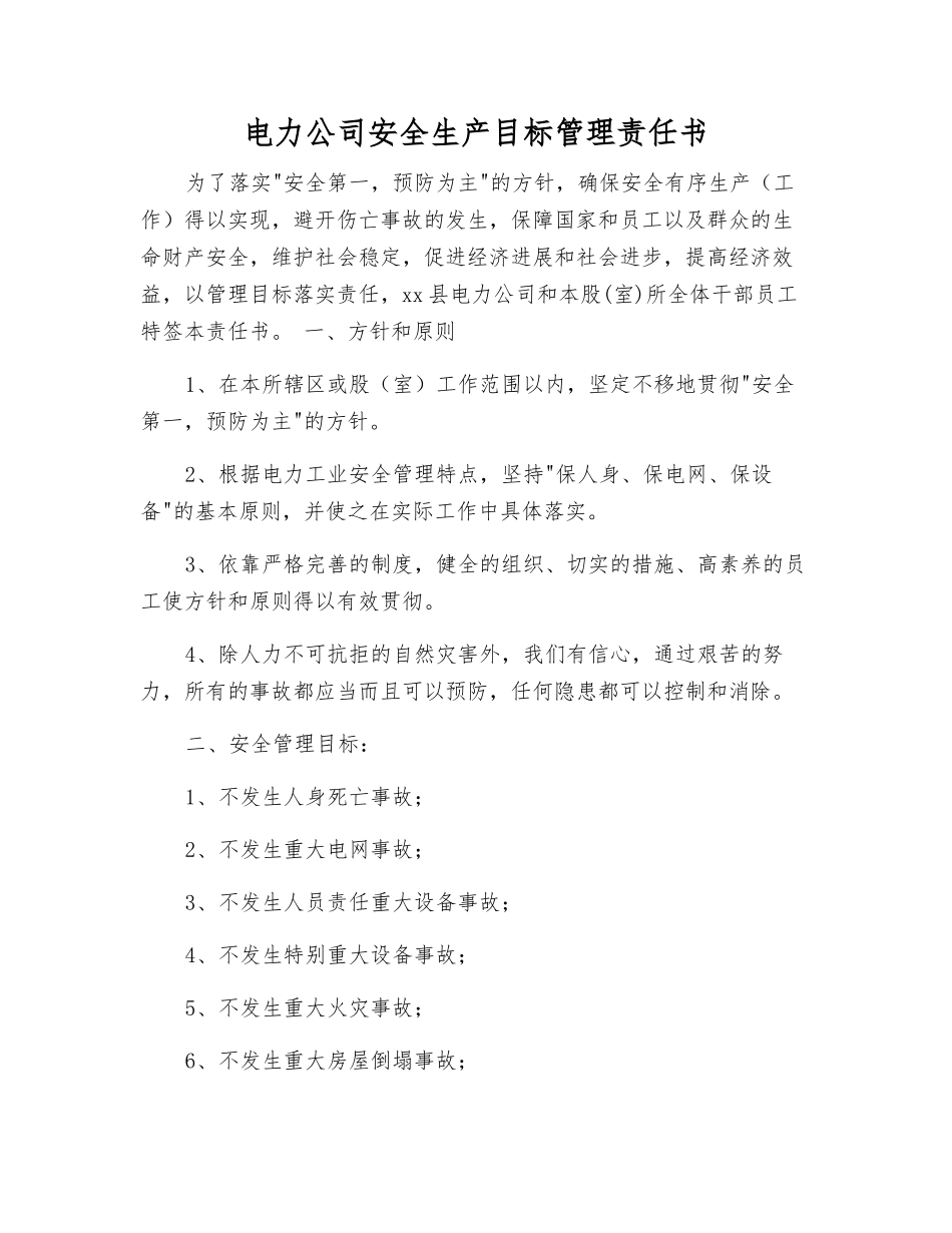 电力公司安全生产目标管理责任书_第1页