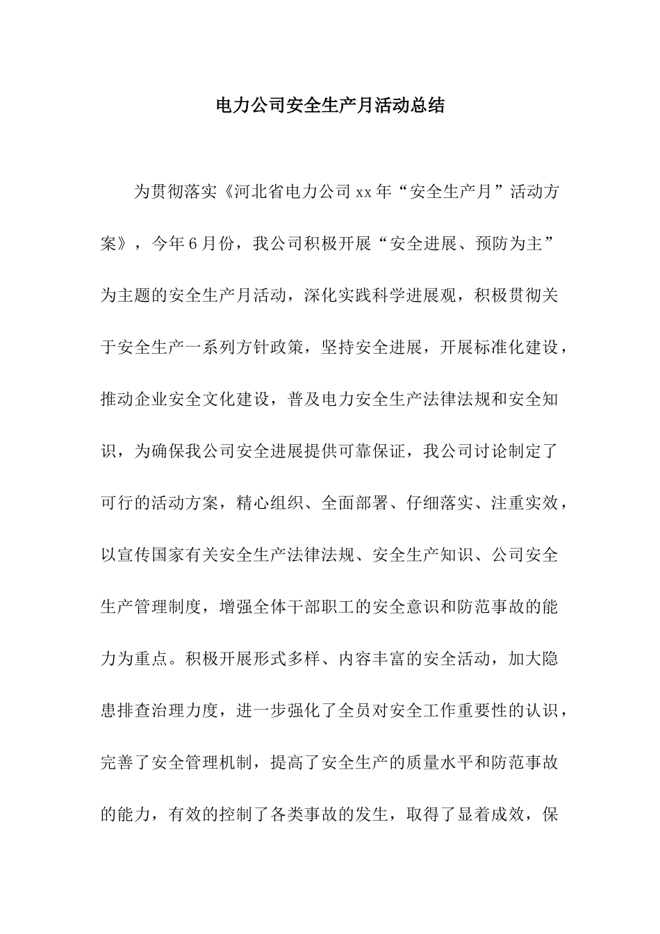 电力公司安全生产月活动总结_第1页