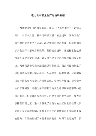 电力公司安全生产月活动总结