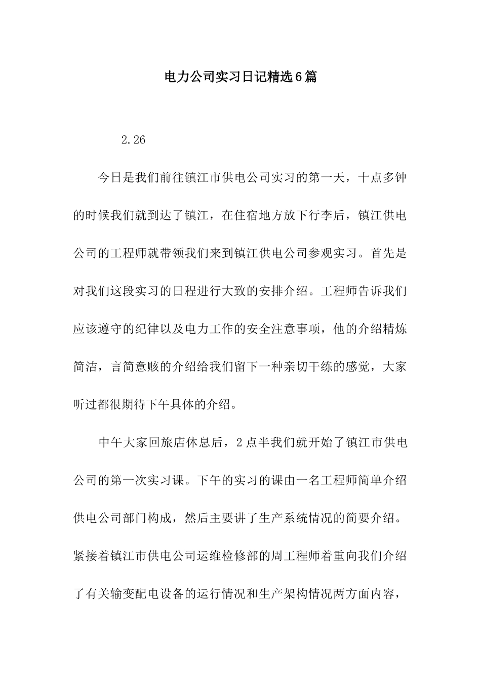 电力公司实习日记精选6篇_第1页
