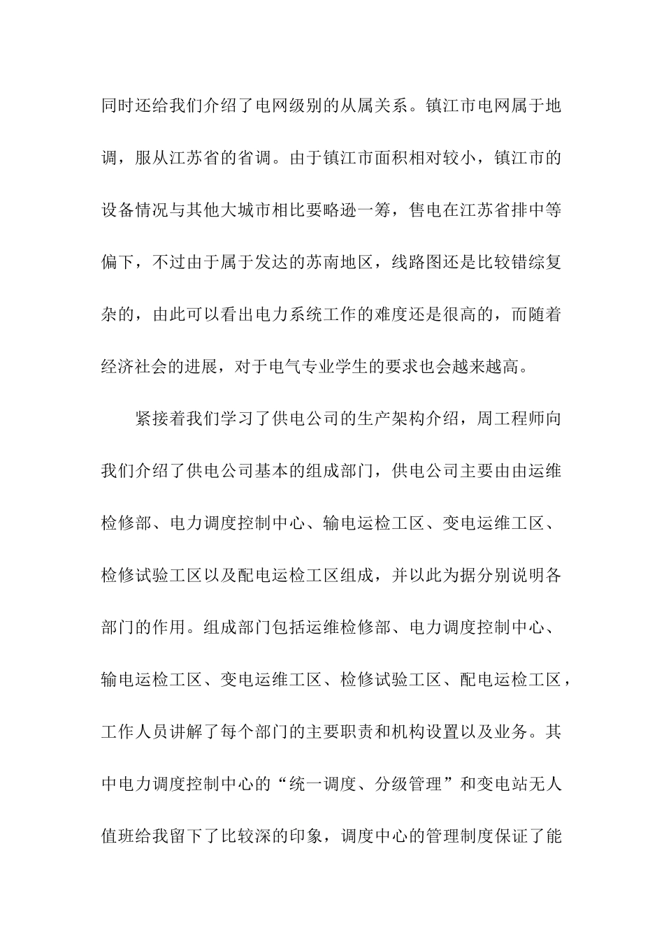 电力公司实习日记精选6篇_第2页