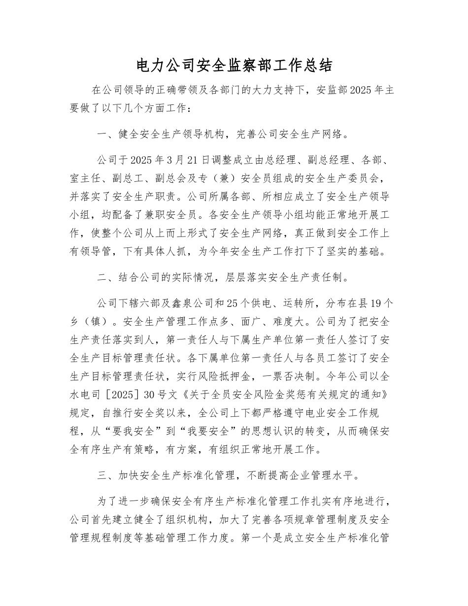 电力公司安全监察部工作总结_第1页