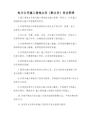 电力公司工地主任安全职责