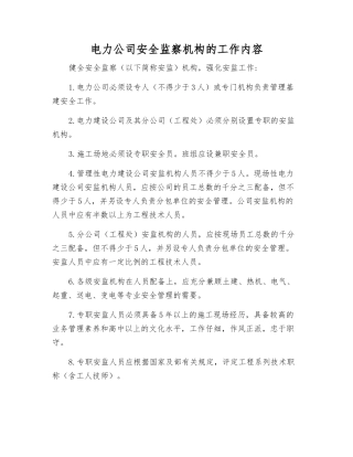 电力公司安全监察机构的工作内容