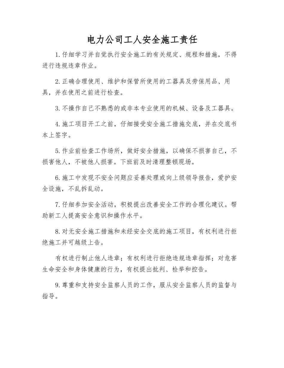 电力公司工人安全施工责任_第1页