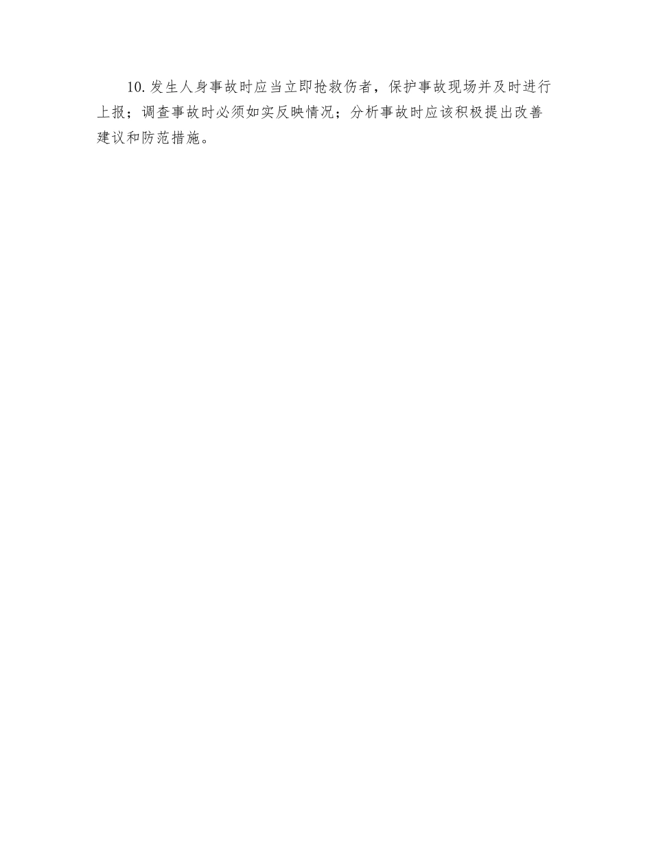 电力公司工人安全施工责任_第2页