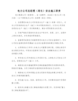 电力公司总经理安全施工职责