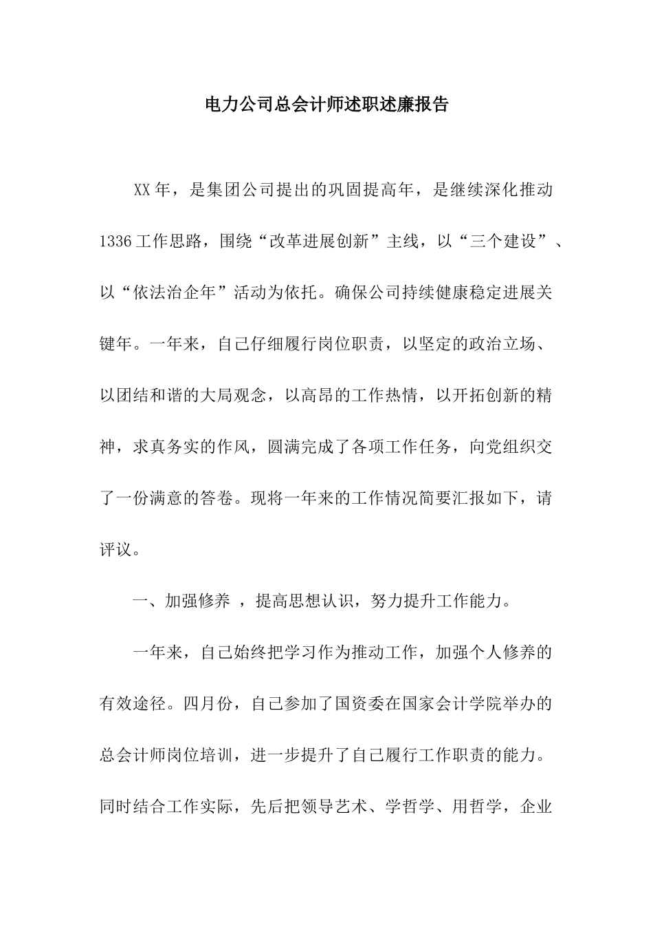 电力公司总会计师述职述廉报告_第1页