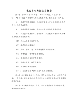 电力公司定期安全检查