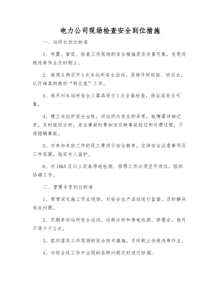 电力公司现场检查安全到位措施