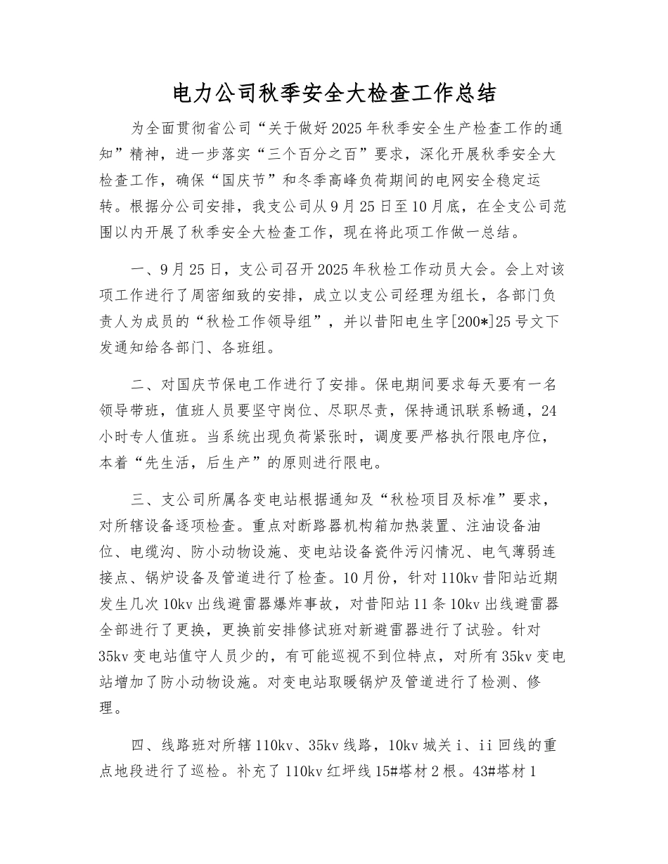 电力公司秋季安全大检查工作总结_第1页