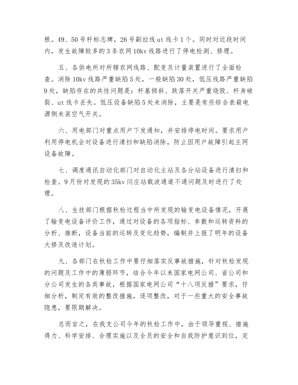 电力公司秋季安全大检查工作总结_第2页