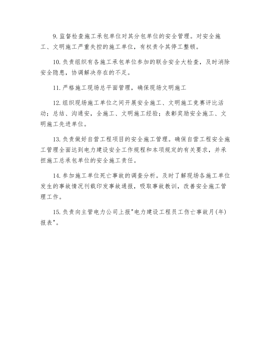 电力公司工程建设单位安全施工职责_第2页