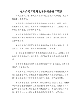 电力公司工程建设单位安全施工职责