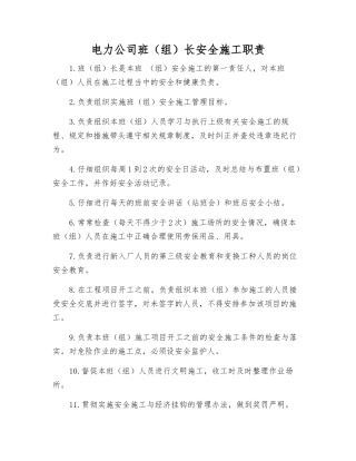 电力公司班长安全施工职责