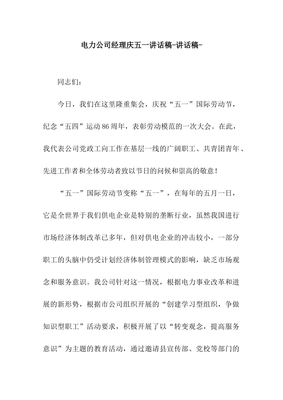 电力公司经理庆五一讲话稿-讲话稿-_第1页