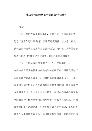 电力公司经理庆五一讲话稿-讲话稿-