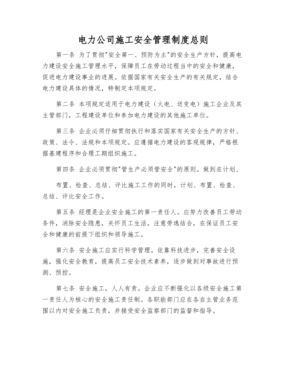 电力公司施工安全管理制度总则_第1页
