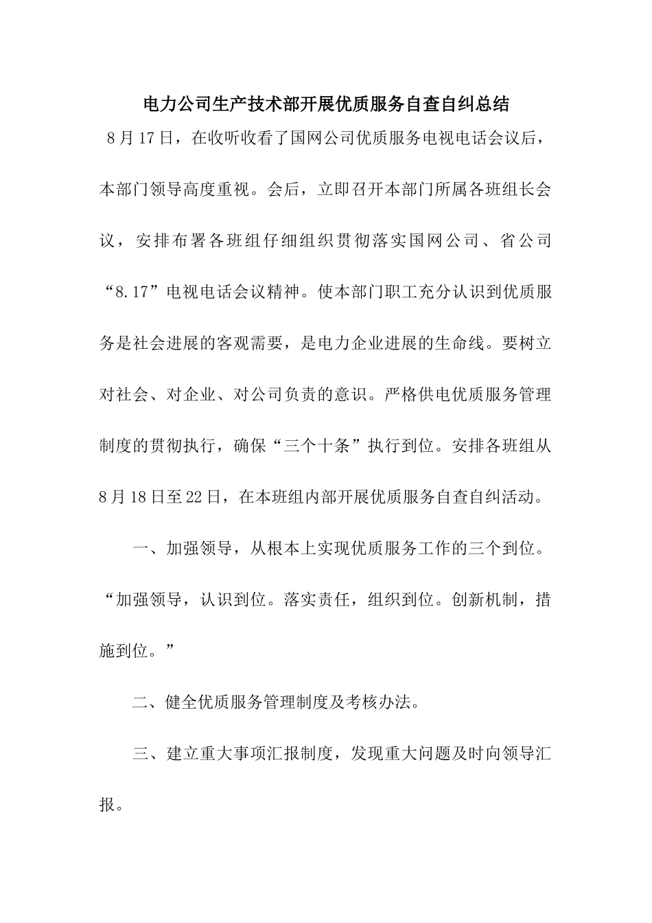电力公司生产技术部开展优质服务自查自纠总结_第1页