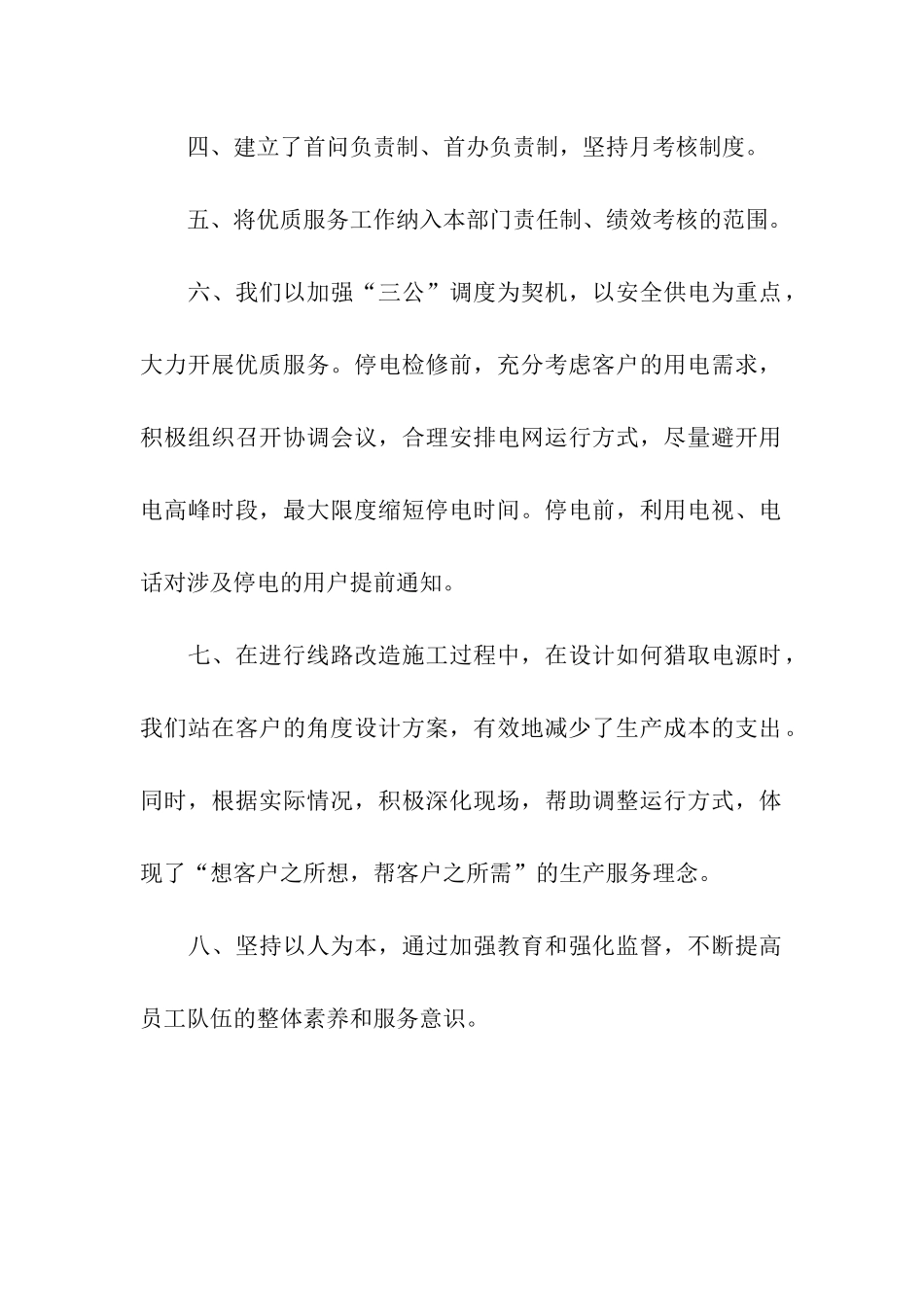 电力公司生产技术部开展优质服务自查自纠总结_第2页