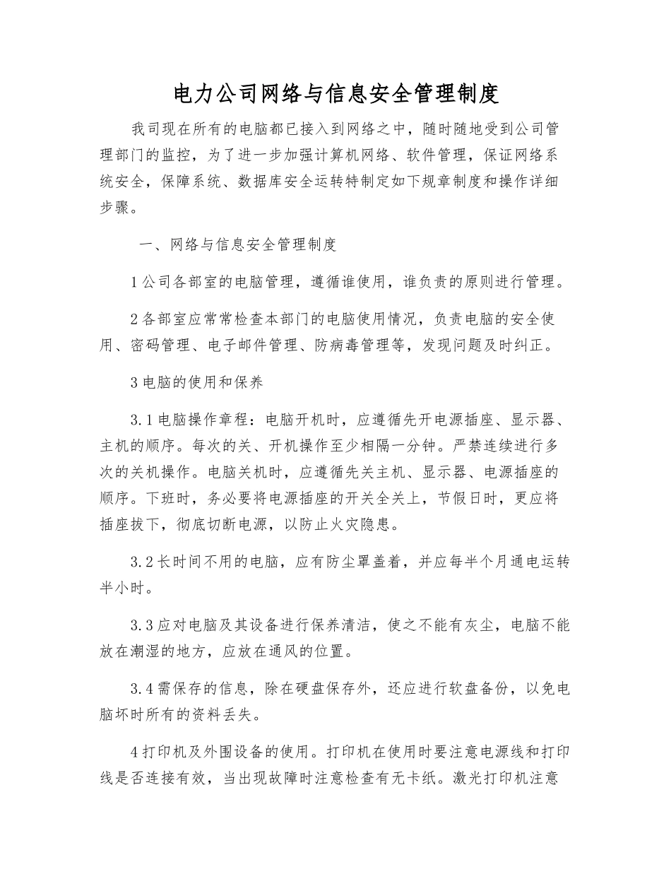 电力公司网络与信息安全管理制度_第1页