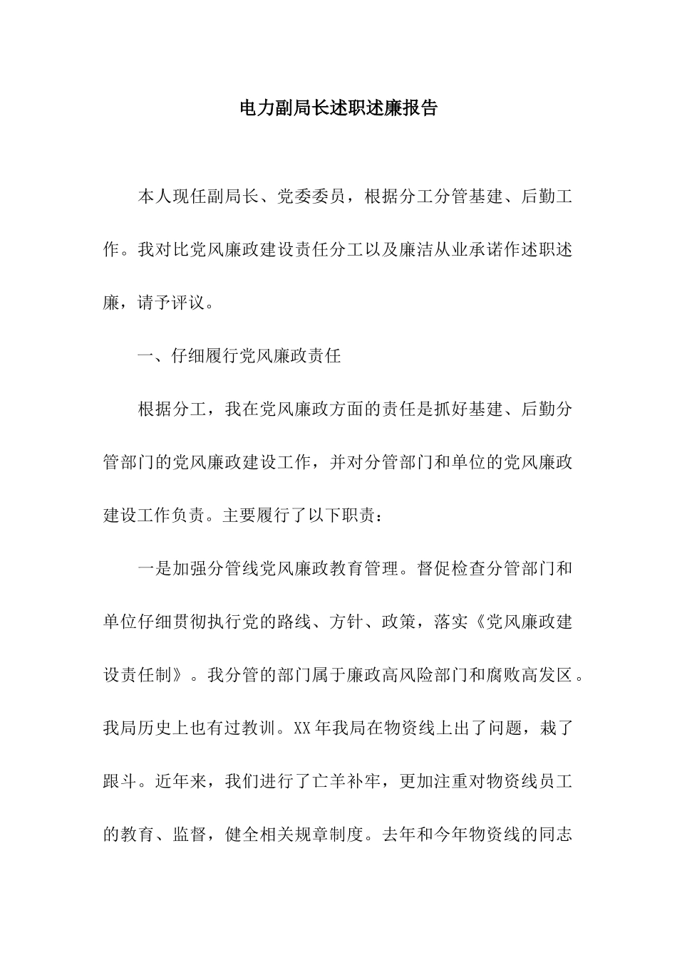 电力副局长述职述廉报告_第1页