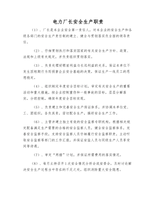 电力厂长安全生产职责