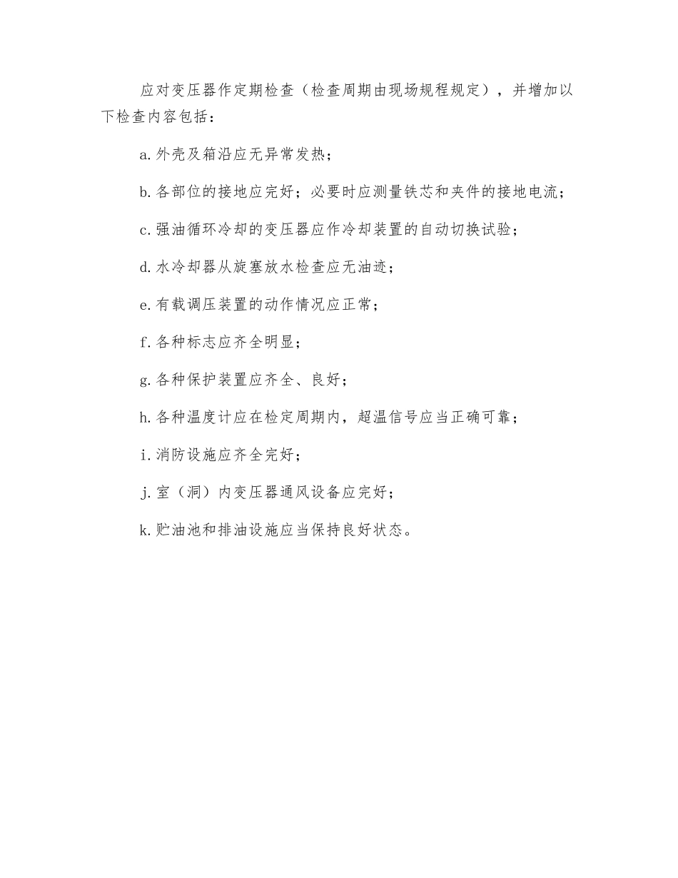 电力变压器安全检查_第2页