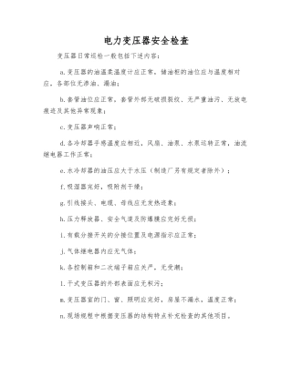 电力变压器安全检查