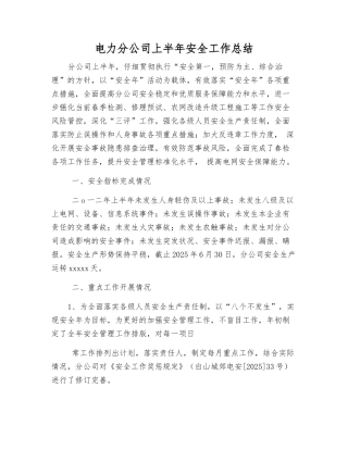 电力分公司上半年安全工作总结
