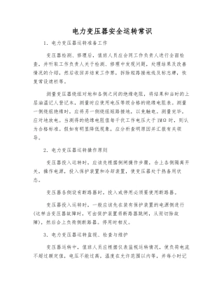 电力变压器安全运行常识