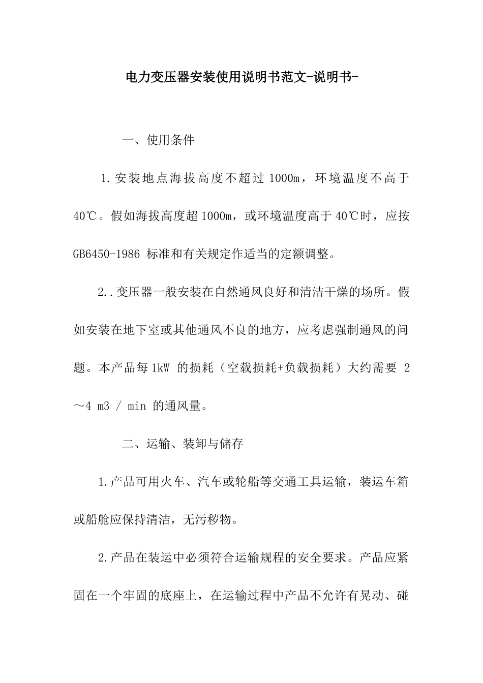 电力变压器安装使用说明书范文-说明书-_第1页