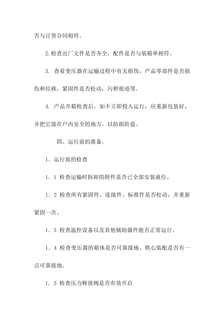 电力变压器安装使用说明书范文-说明书-_第3页