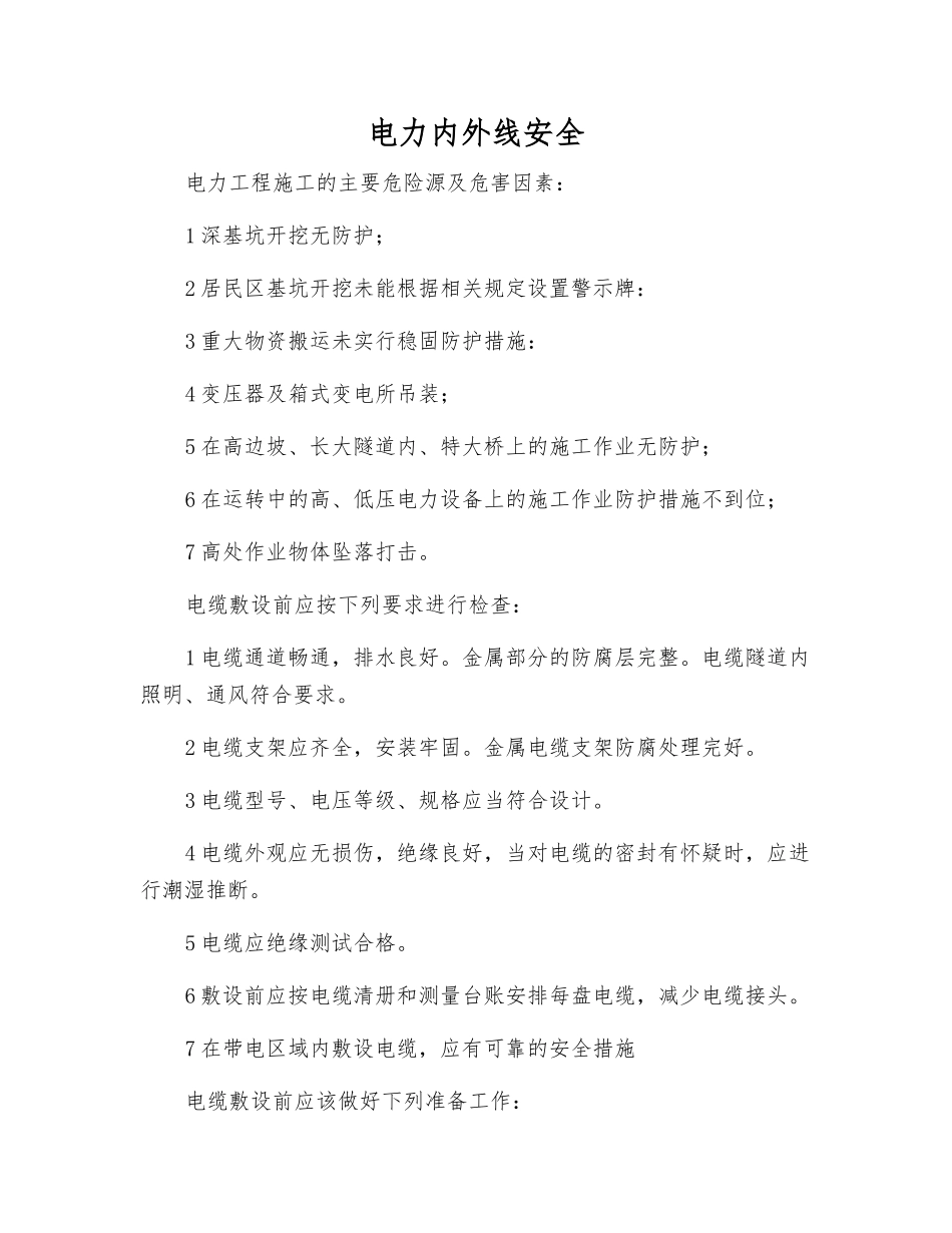 电力内外线安全_第1页