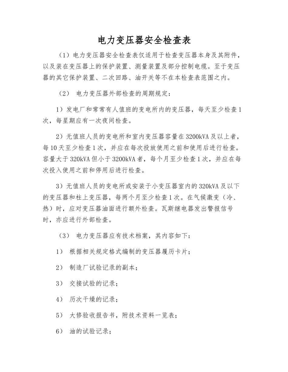 电力变压器安全检查表_第1页